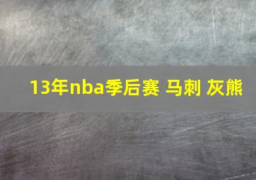 13年nba季后赛 马刺 灰熊